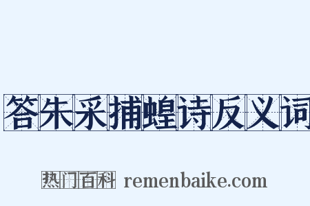 答朱采捕蝗诗反义词是什么意思的图片